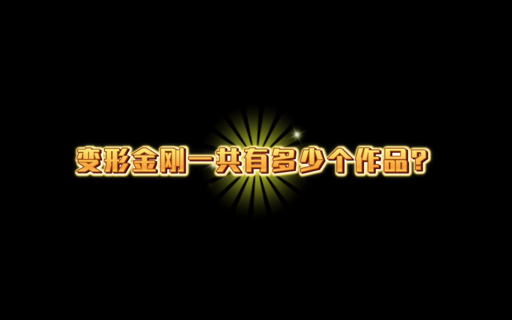 [图]变形金刚一共有多少个系列？变形金刚作品大盘点！