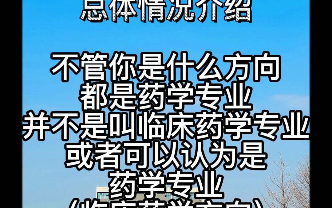 中国药科大学药学专硕349专业方向总体介绍中国药科大学考研349哔哩哔哩bilibili