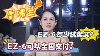 下载视频: 【9.30】马自达EZ-6可以全国交付？EZ-6多少钱能买？