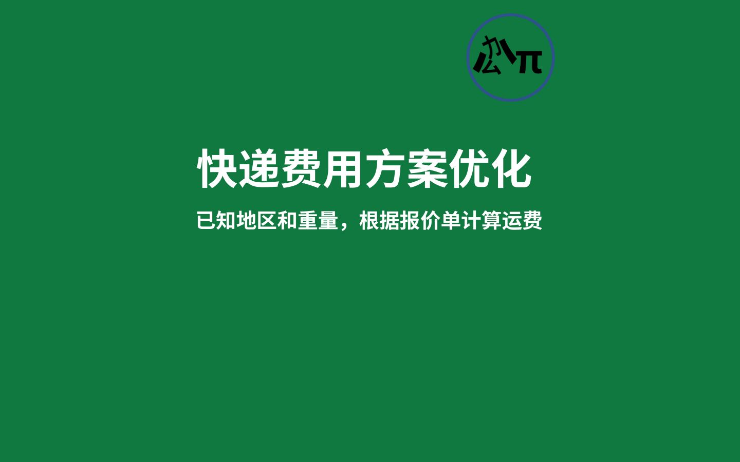 #已知地区和重量,根据报价单自动计算运费#优化方案 #Excel #插件 #傻瓜式操作 #适合小白哔哩哔哩bilibili