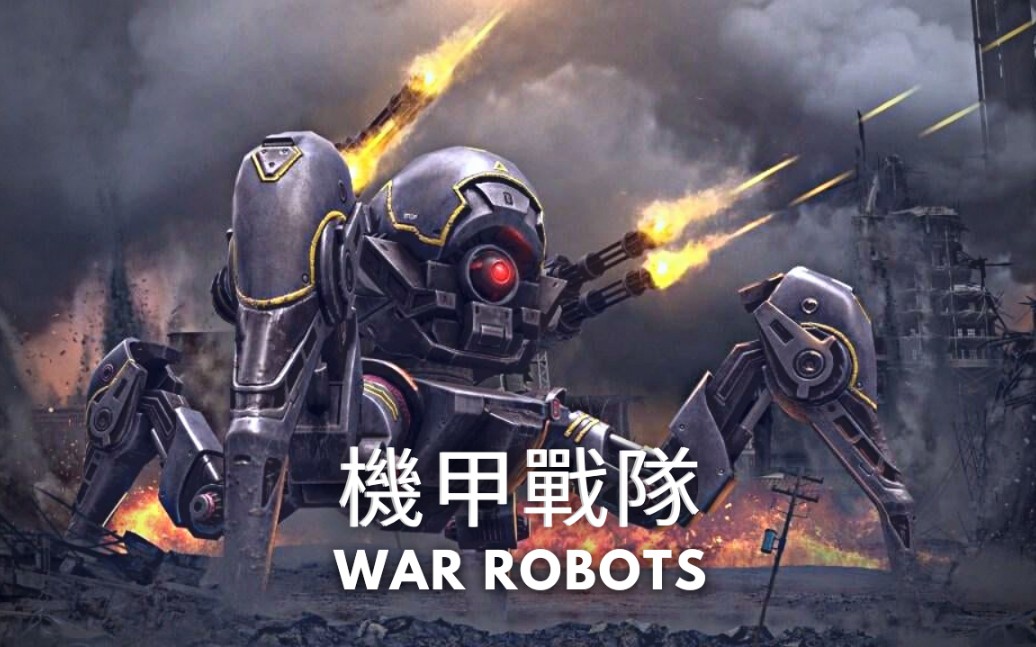 这游戏平衡还是让我头疼机甲战队warrobots洺森