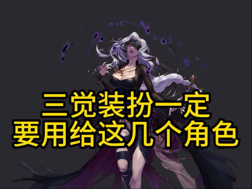 三觉装扮一定要用给这几个角色