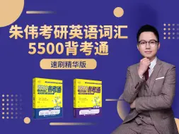 Video herunterladen: 朱伟考研英语5500词，21天精华版！速刷！（一）