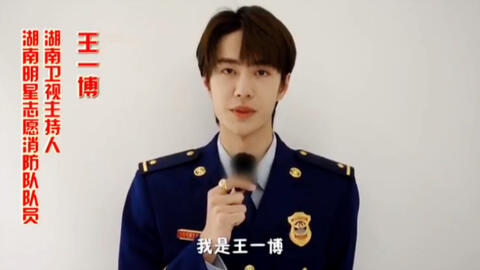 王一博 制服小啵好帅 湖南明星志愿消防救援队队员 热血少年传播大爱 宣传消防安全一天内传播覆盖超1500万人次 更新至p2 哔哩哔哩
