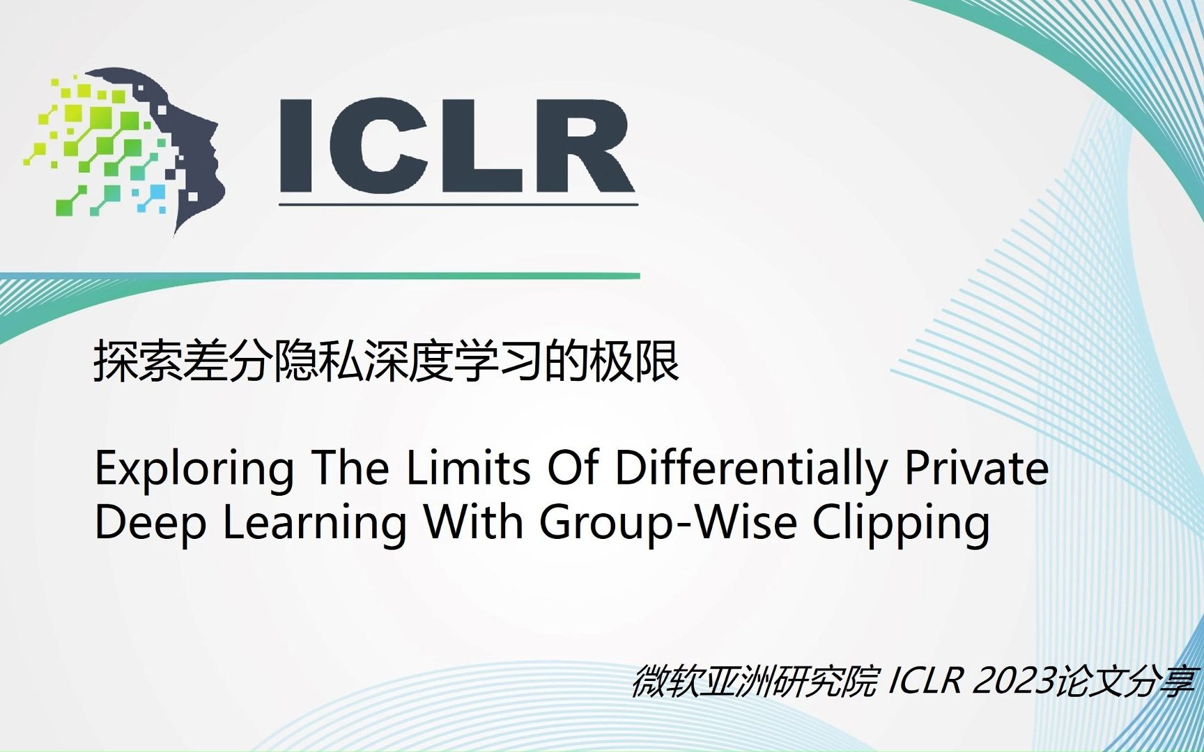 【ICLR 2023论文分享】探索差分隐私深度学习的极限哔哩哔哩bilibili