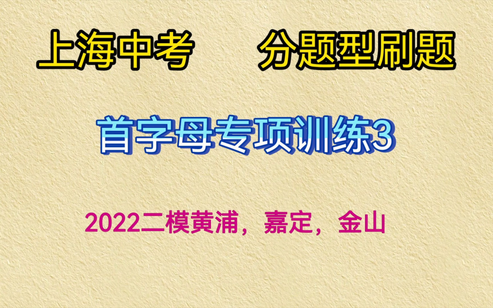 中考前带你狂刷首字母#上海中考#初中英语#首字母如何训练哔哩哔哩bilibili