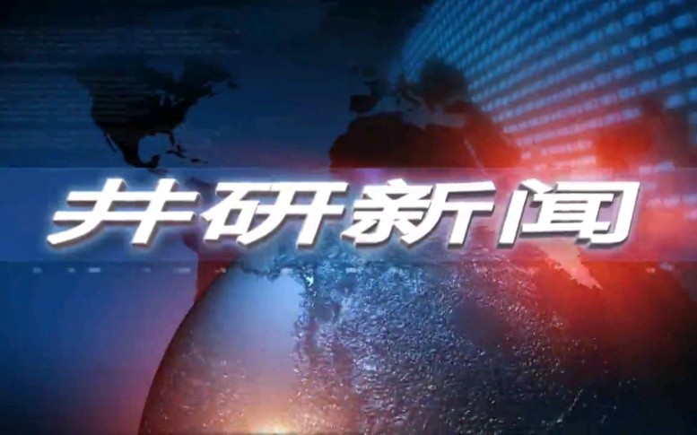 【放送文化】四川乐山井研县融媒体中心《井研新闻》OP/ED(20210716)哔哩哔哩bilibili