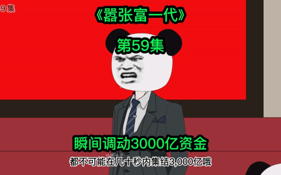 [嚣张富一代]话事人位置争夺,十三瞬间调动3000亿资金哔哩哔哩bilibili