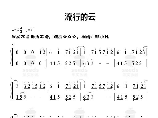 流行的云,20音24音拇指琴谱,三星难度