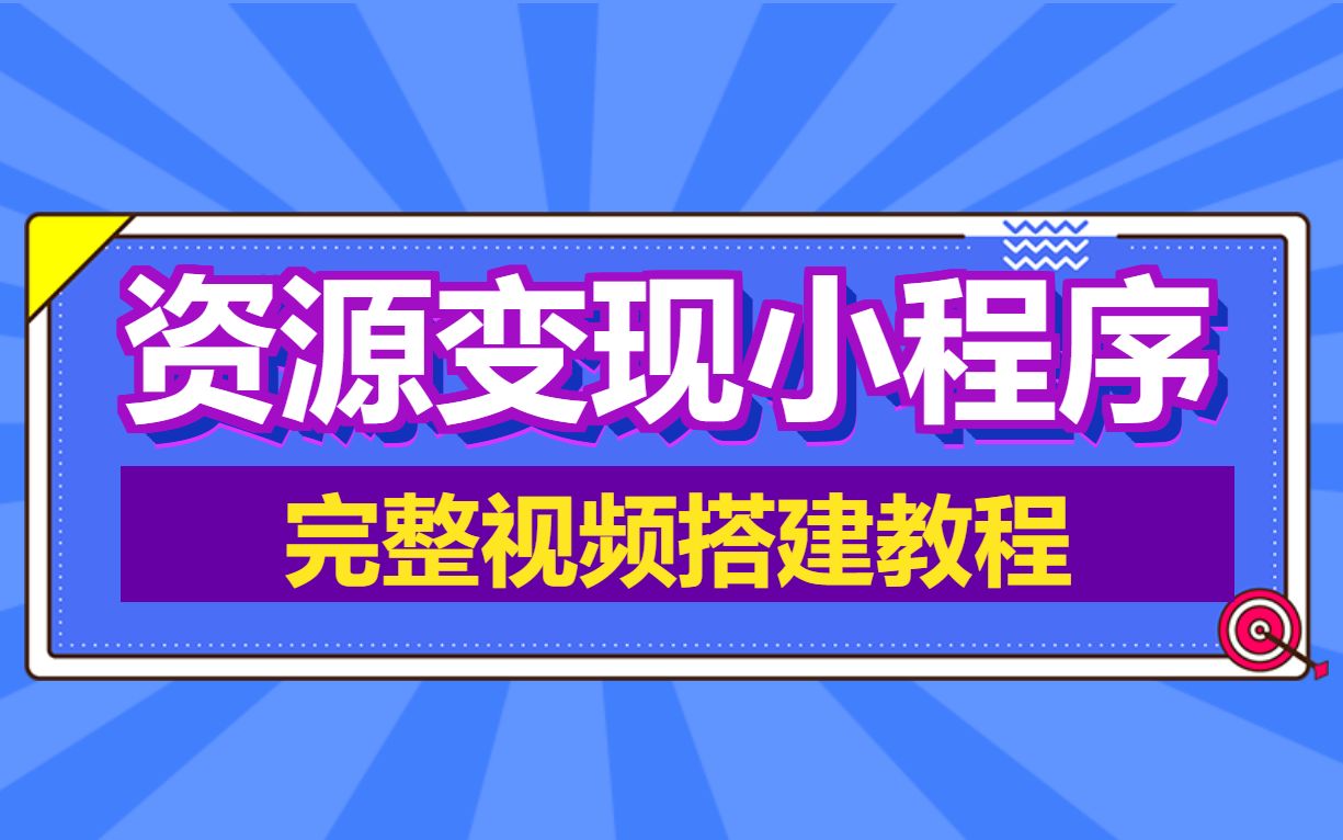 最新资源变现小程序源码,可开激励广告流量主,知识付费变现小程序完整搭建教程哔哩哔哩bilibili