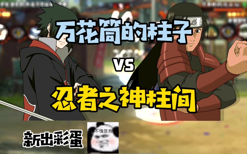 鹰佐和柱间的彩蛋自制