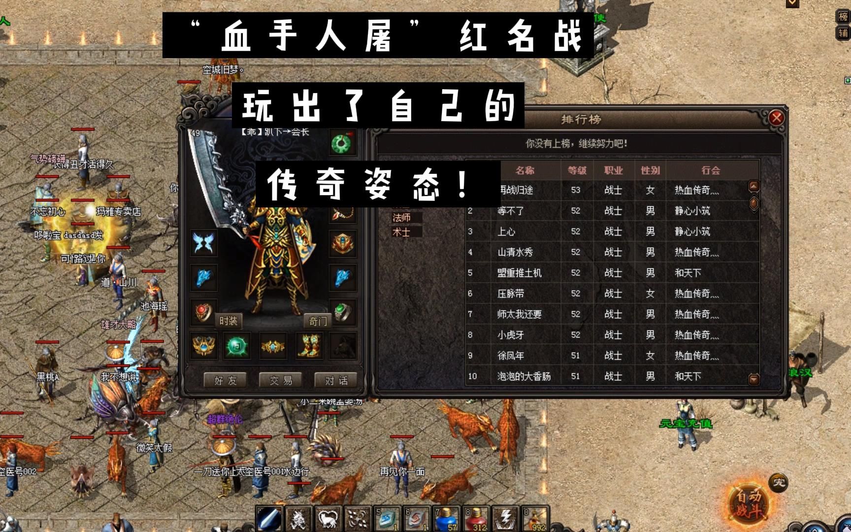 热血传奇全服第一位血手人屠红名战玩出了自己的传奇姿态