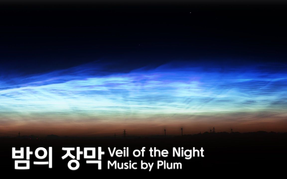 【新曲速递】柔和的光幕笼罩着寂静的夜空 Plum  Veil of the Night哔哩哔哩bilibili