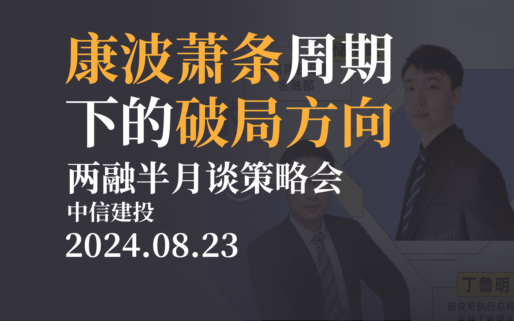 【策略会】康波萧条周期下的破局方向—两融半月谈策略会 中信建投20240823哔哩哔哩bilibili