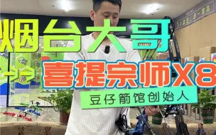 Tải video: 恭喜烟台大哥喜提宗师X8