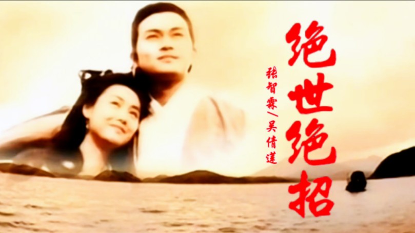 张智霖&吴倩莲  绝世绝招(电视剧94版《射雕英雄传》片头曲) 自制KTV/MV歌曲哔哩哔哩bilibili