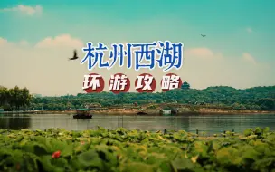 Download Video: 【第一次来西湖怎么玩】这条杭州本地人的环湖行程，跟着走就行了