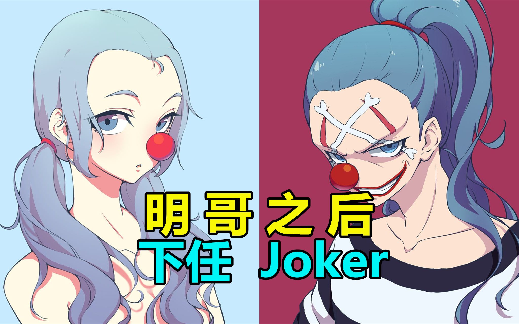 海贼王人物志#23:巴基替代明哥成为下一任Joker,这有可能吗?哔哩哔哩bilibili