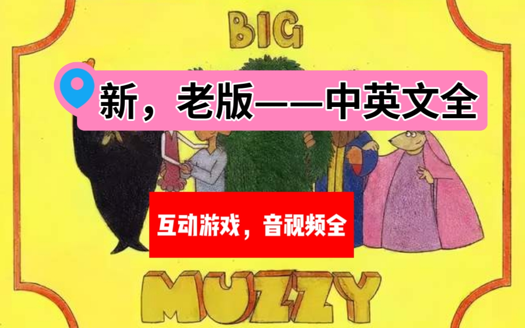 [图]《Big Muzzy 玛泽的故事》英文+中文+音频+教材+单词卡+互动游戏  中英文版