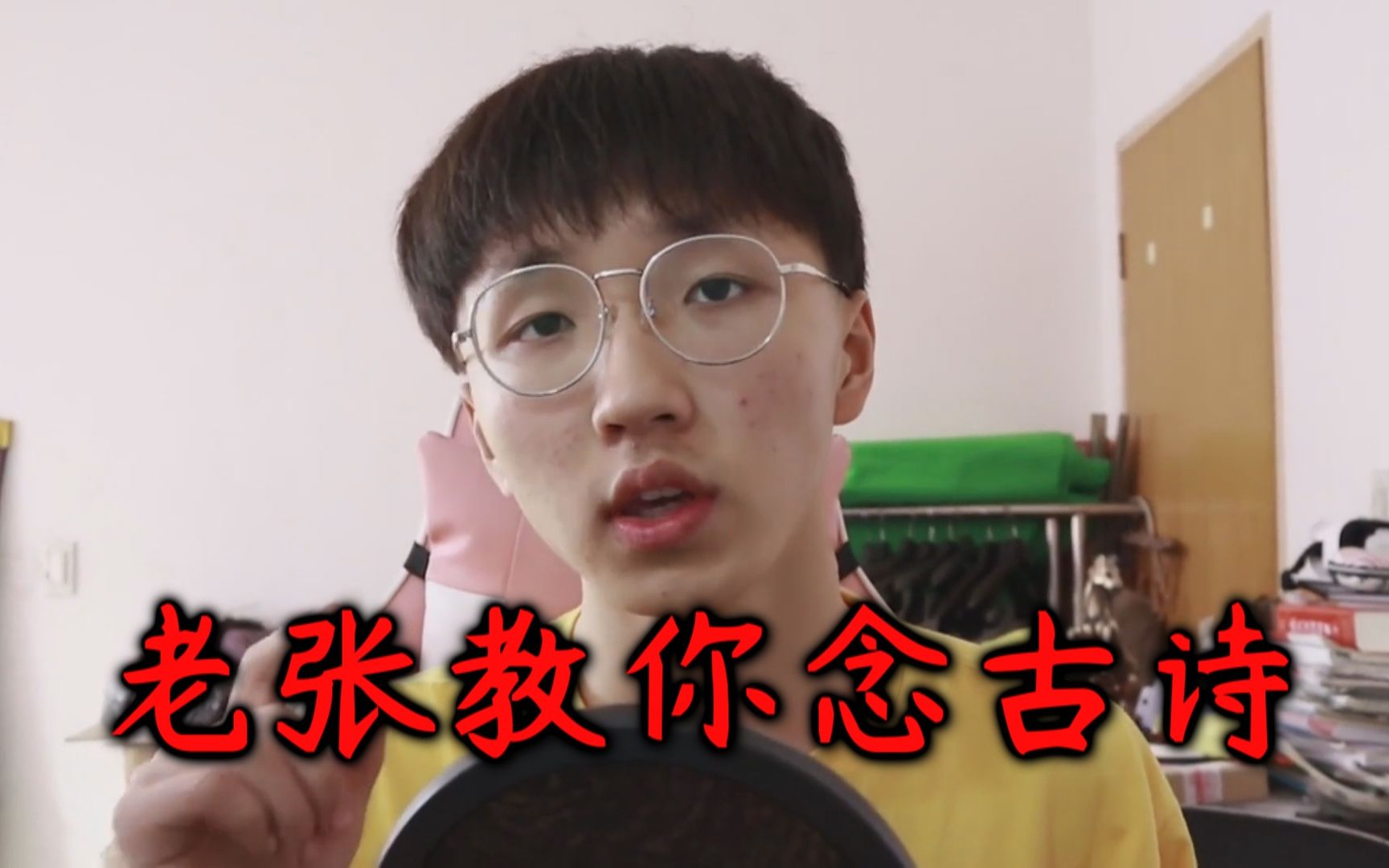 楼上的老张鬼畜轮到老张教你念古诗啦