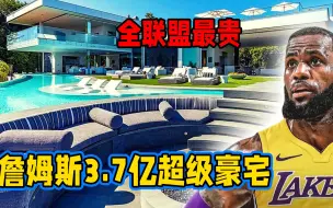 Descargar video: 詹姆斯3.7亿洛杉矶豪宅，全联盟最贵！简直毫无人性！