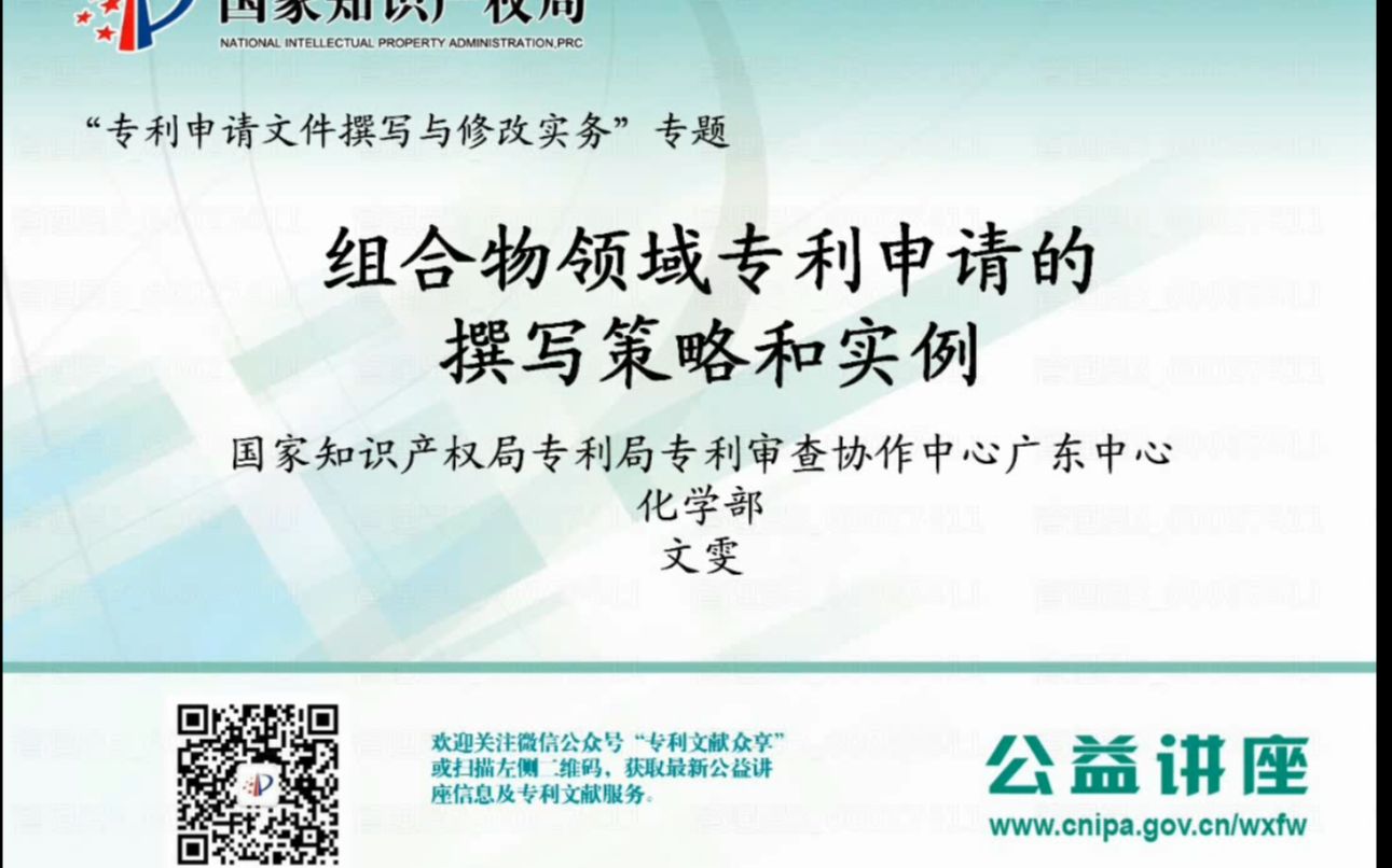 【专利讲座】20200918组合物领域专利申请文件的撰写策略与实例(公益讲座)哔哩哔哩bilibili