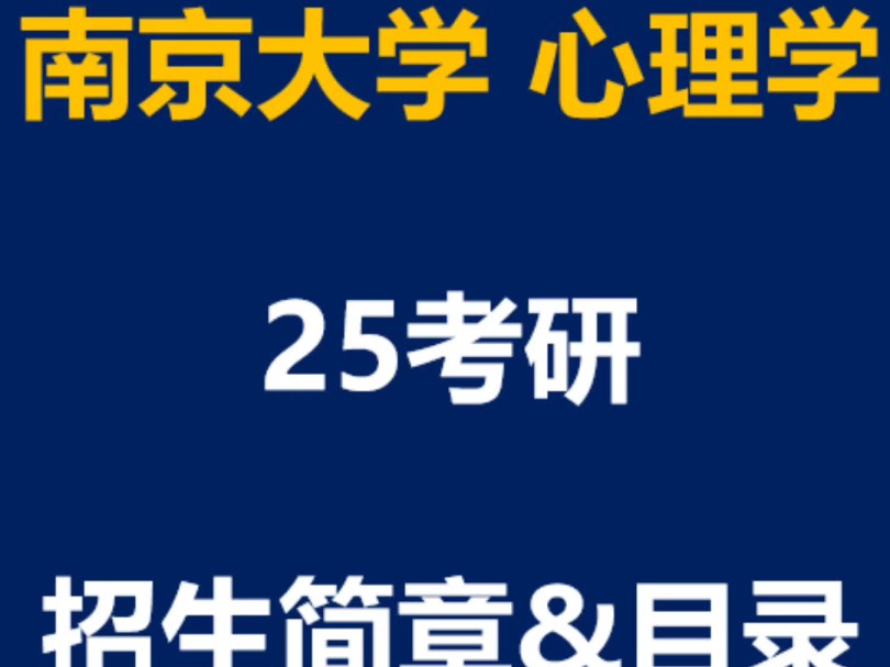 速递!25考研南大心理学招生简章&目录已出~哔哩哔哩bilibili