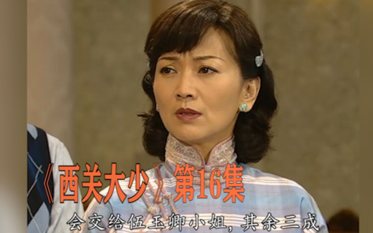 西关大少16:周明轩查出肝癌晚期,伍玉卿坚持嫁给他,遗产分一半