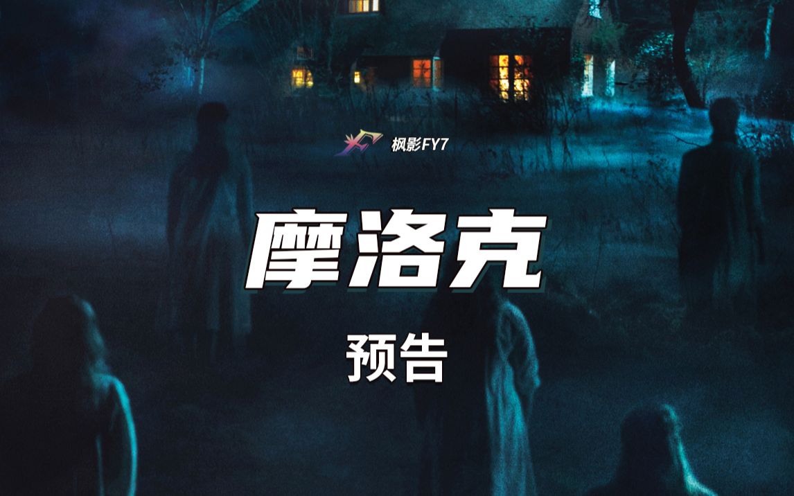 荷兰恐怖片 《摩洛克》Moloch (2022)中文预告哔哩哔哩bilibili