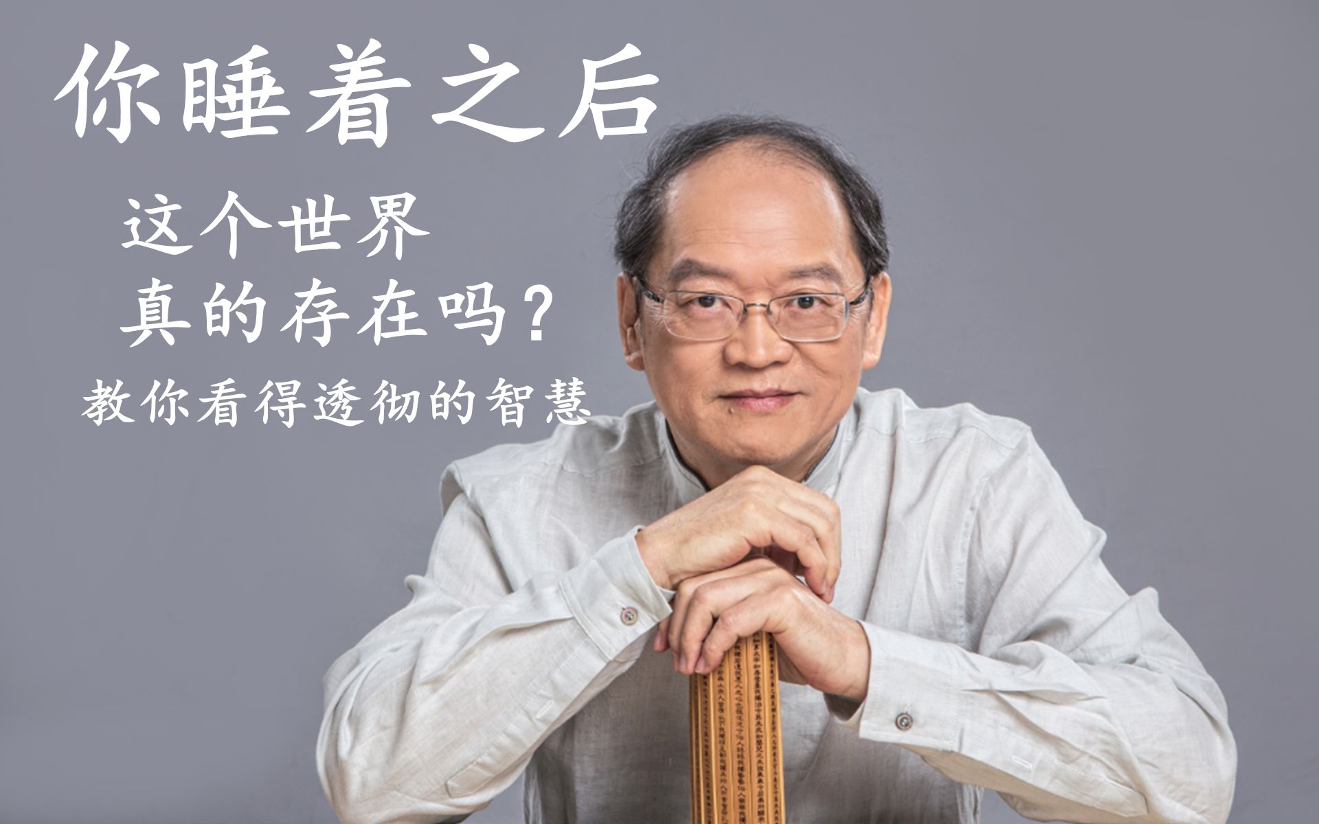 [图]傅佩荣：你睡着之后，这个世界真的存在吗？看得透彻的智慧懂了吗