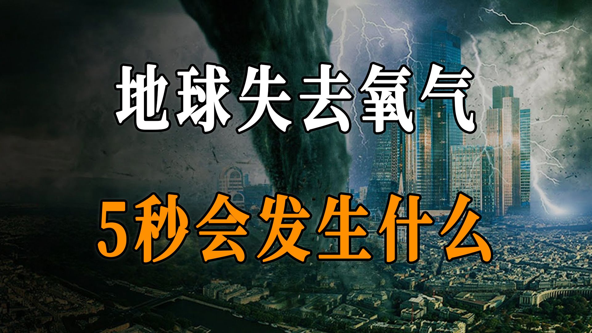 如果地球失去氧气5秒，会发生什么？