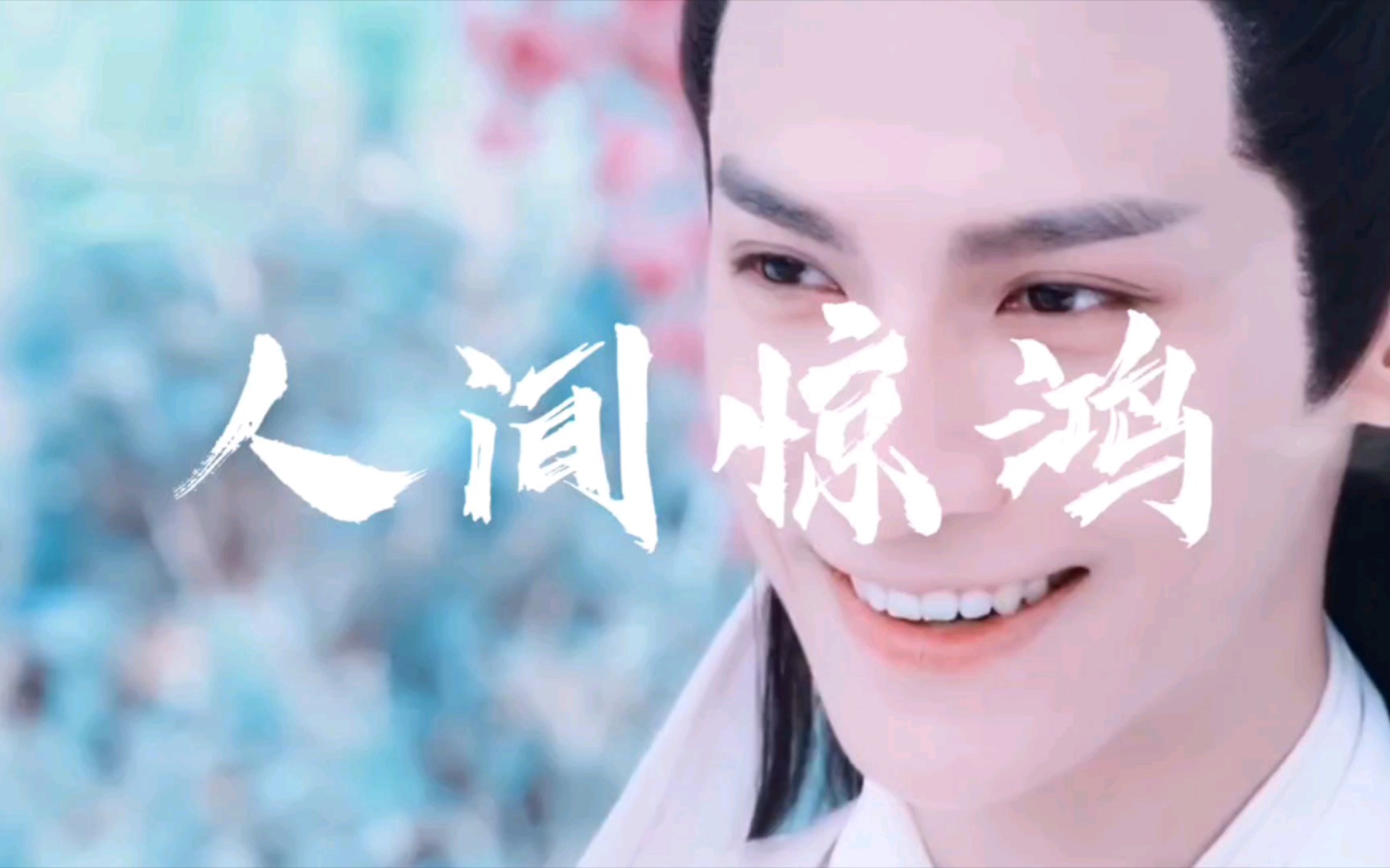 罗云熙人间惊鸿客一笑百媚生