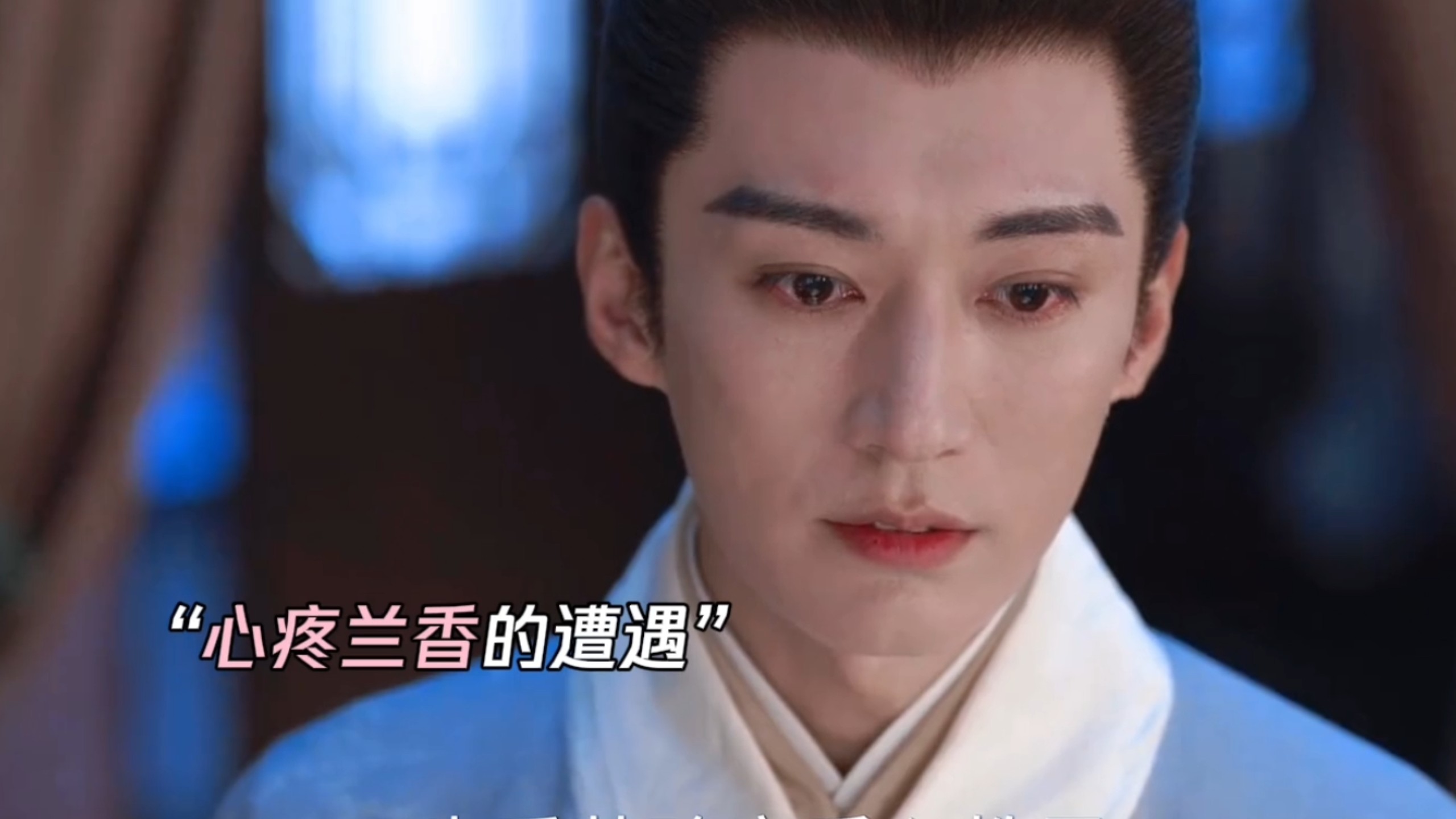林锦岐知晓兰香身份心疼的落泪 ……