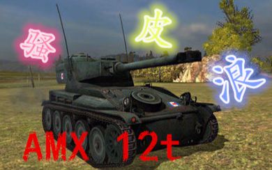 【坦克世界】法系流氓 AMX12t 噶秋莎 浪这一把真开心!~哔哩哔哩bilibili