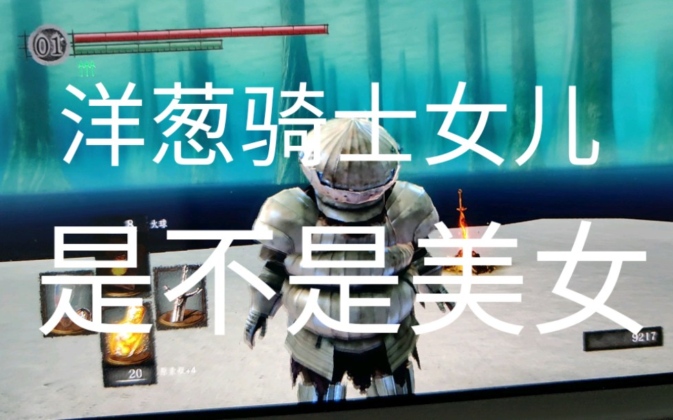 【黑暗之魂:重制版】洋葱骑士的女儿长什么样