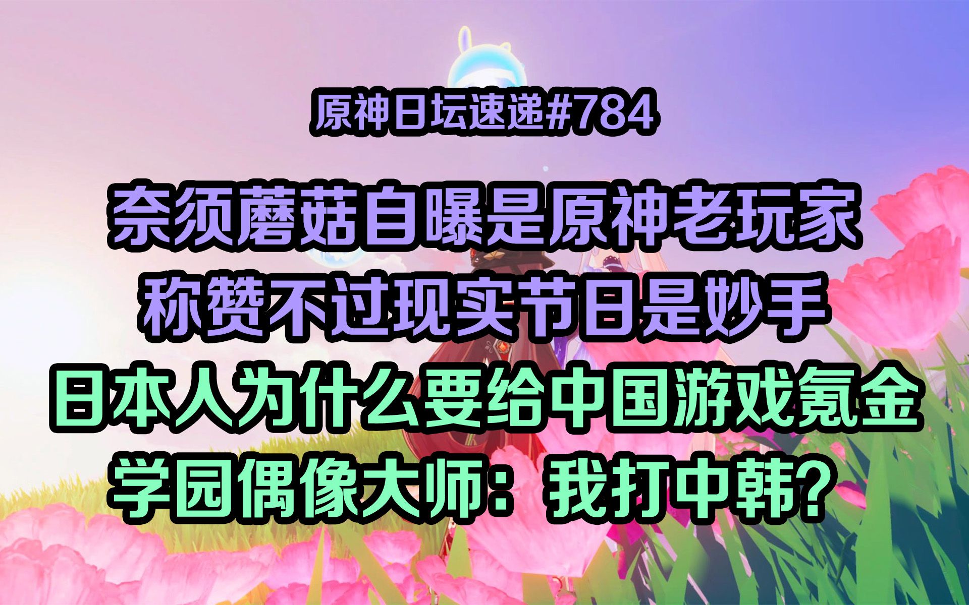 【原神日坛速递】奈须蘑菇自曝是原神老玩家,称赞不过现实节日是妙手;又是中国游戏?日本干嘛给他们氪金?哔哩哔哩bilibili原神