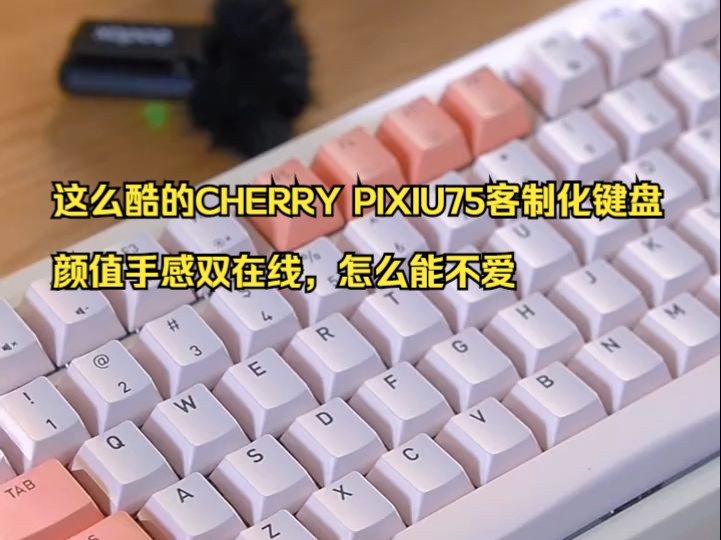 这么酷的CHERRY PIXIU75客制化键盘,颜值手感双在线,怎么能不爱!哔哩哔哩bilibili