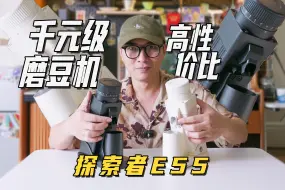 Descargar video: 【咖啡器具评测】千元级磨豆机E55，研磨质量优秀，性价比感人。