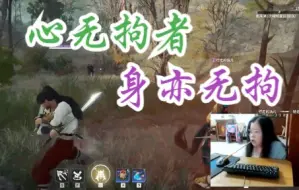 Descargar video: 【永劫无间】心无拘者，身亦无拘！