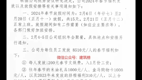 广东某设计院放假及福利安排:2.6~2.20放假1天!每人发放8510元的春节福利!哔哩哔哩bilibili