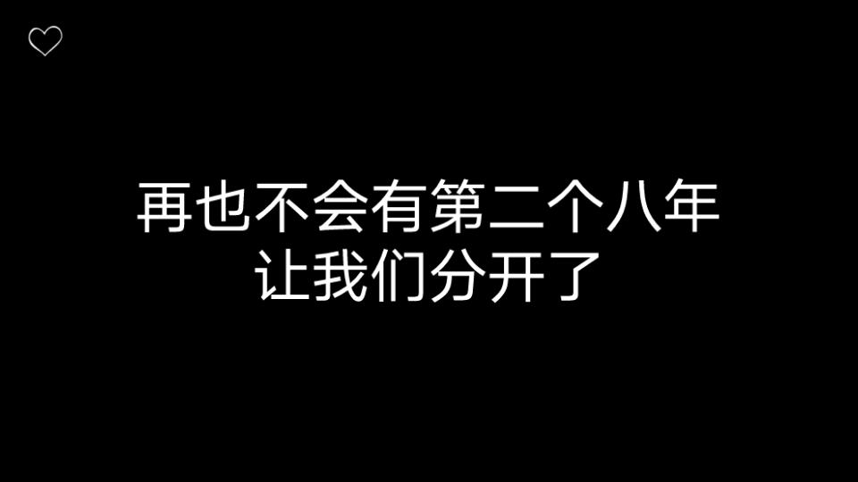 [图]【择木而栖】再也不会有第二个八年让秦衡和江与绵分开了