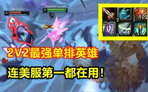 Download Video: 2V2模式最强单排英雄，适应80%进攻型海克斯，拿到就是稳定上分！