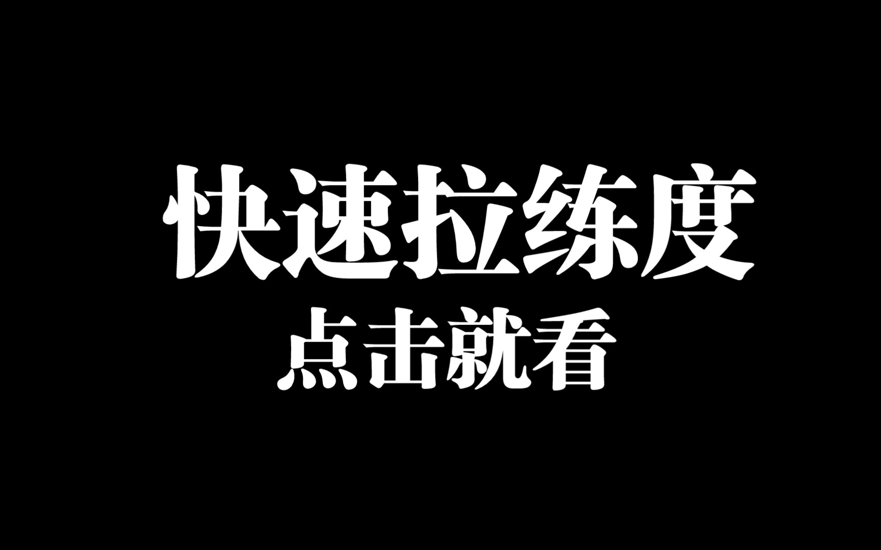 [图]【代号鸢】啊啊啊啊啊我发现好多人不会拉练度