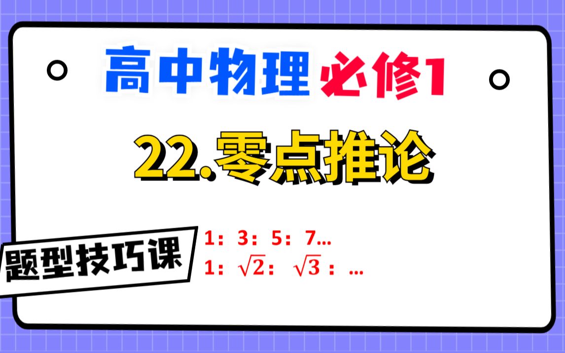 [图]【高中物理必修1基础课】22.零点推论|全网最简洁，最好学版本！