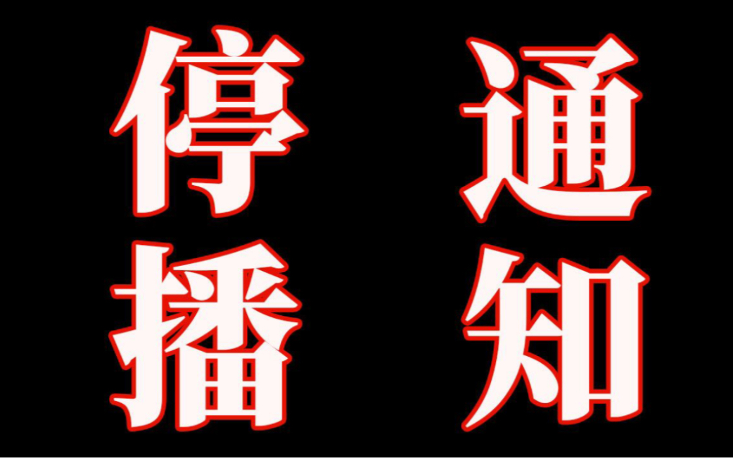 【停播通知】对不起,你们的染染 又回来了,时隔两个月,以后会好好开播