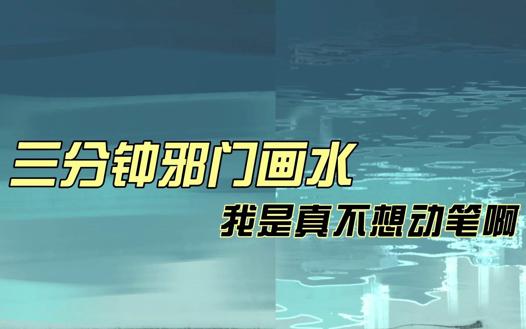 【绘画教程】有点邪门但有手就行没手也行的画水方法哔哩哔哩bilibili