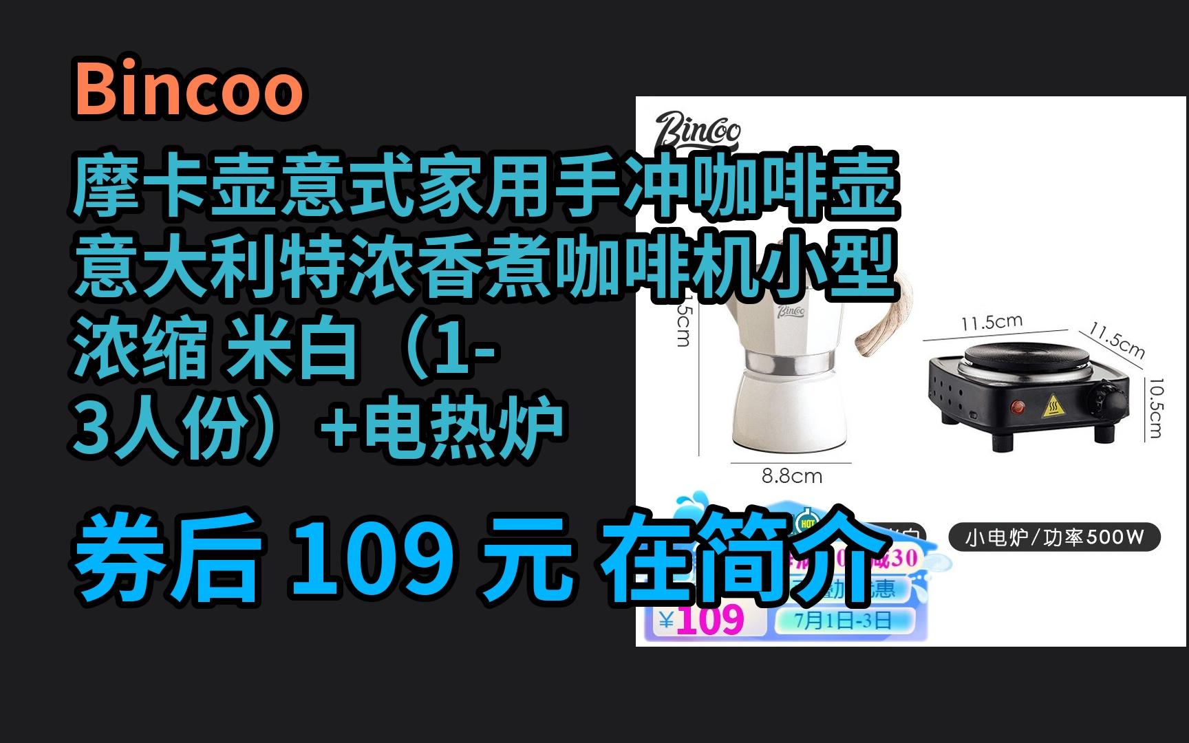 618优惠 Bincoo摩卡壶意式家用手冲咖啡壶意大利特浓香煮咖啡机小型浓缩 米白(13人份)+电热炉 优惠介绍电子竞技热门视频