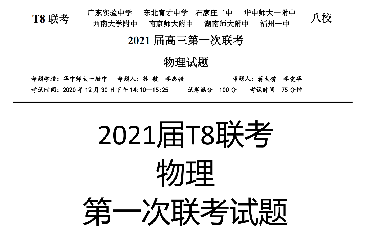 2021届T8联考物理第一次联考试题【广东实验中学】【东北育才中学】【石家庄二中】【华中师大一附中】【西南大学附中】【南京师大附中】【湖南师大...