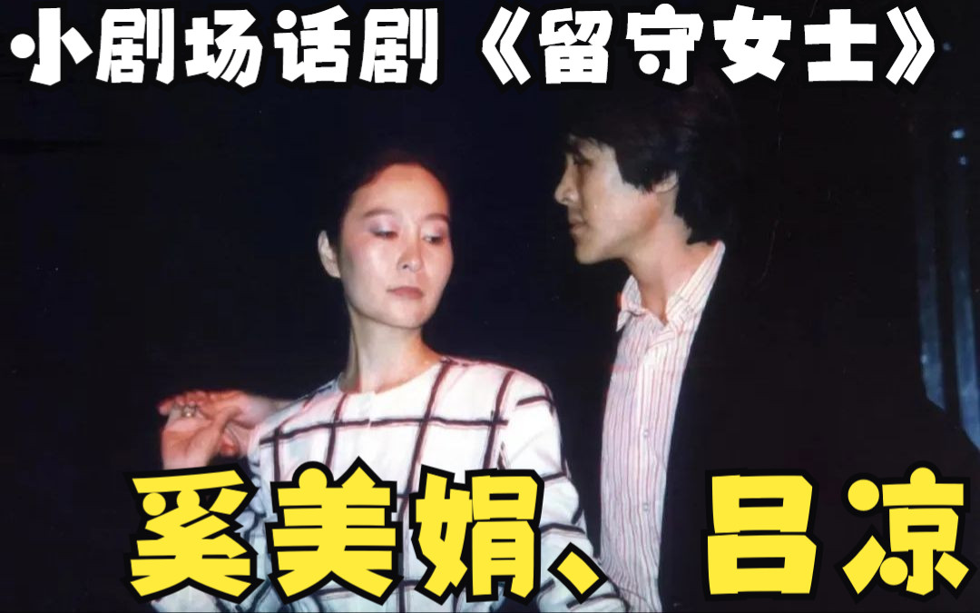 《留守女士》(1) 上海人艺出品 编剧:乐勤美 导演:余洛生 主演:奚美娟 吕凉哔哩哔哩bilibili