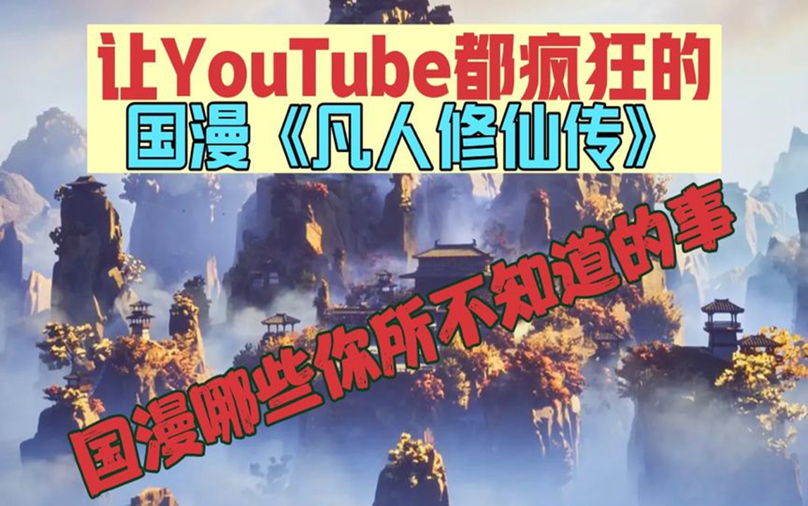 火到YouTube国漫《凡人修仙传》你肯定没看过.日本网友颇有微词哔哩哔哩bilibili